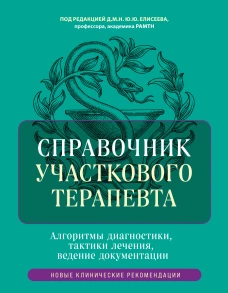 Справочник участкового терапевта. Алгоритмы диагностики тактики лечения ведение документации