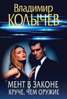 Мент в законе. Круче чем оружие