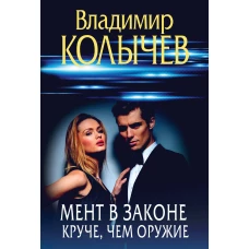 Мент в законе. Круче чем оружие