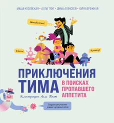 Приключения Тима в поисках пропавшего аппетита