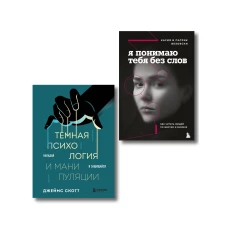 Комплект из 2-х книг: Темная психология и манипуляции + Я понимаю тебя без слов (ИК)