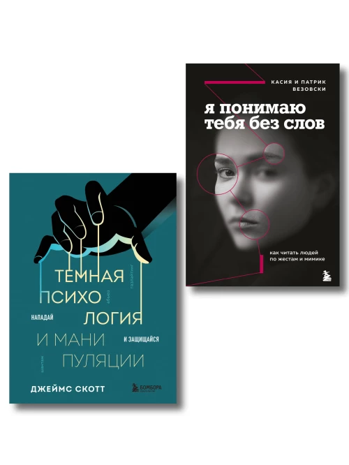 Комплект из 2-х книг: Темная психология и манипуляции + Я понимаю тебя без слов (ИК)