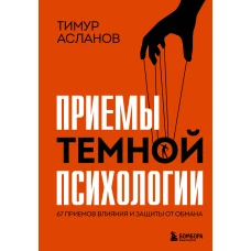 Приемы темной психологии. 67 приемов влияния и защиты от обмана