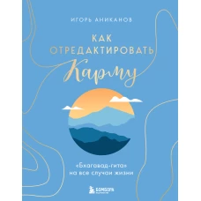 Как отредактировать карму. "Бхагавад-Гита" на все случаи жизни