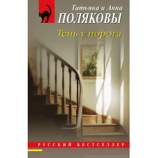 Тень у порога