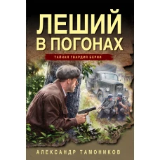 Леший в погонах