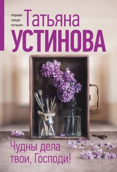 Чудны дела твои Господи!