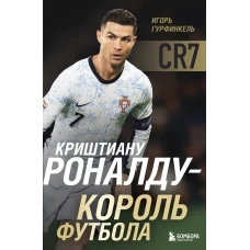 Криштиану Роналду - Король футбола