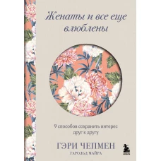 Женаты и все еще влюблены. 9 способов сохранить интерес друг к другу