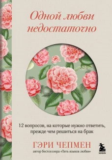 Одной любви недостаточно. 12 вопросов на которые нужно ответить прежде чем решиться на брак