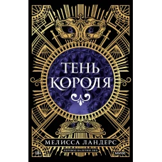 Тень короля