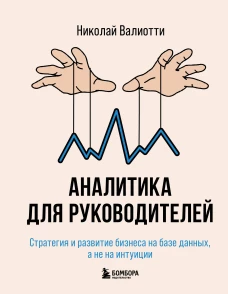 Аналитика для руководителей. Стратегия и развитие бизнеса на базе данных а не на интуиции