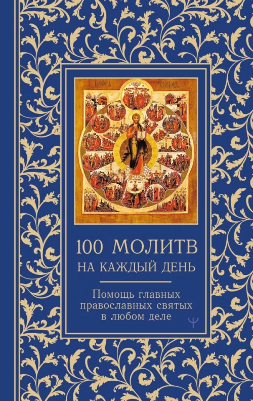 100 молитв на каждый день. Помощь в любом деле!