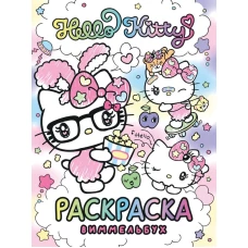 Hello Kitty. Раскраска-виммельбух