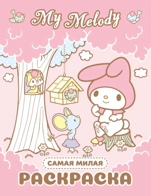 My Melody. Самая милая раскраска