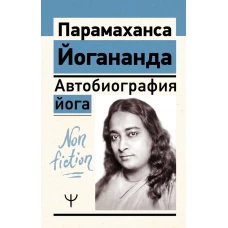 Автобиография йога