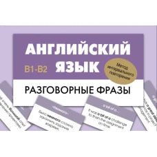 Английский язык. Разговорные фразы. В1-В2 (Метод интервального повторения)