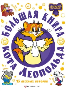 Большая книга кота Леопольда
