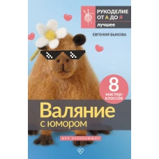 Валяние с юмором: для начинающих. 8 мастер-классов