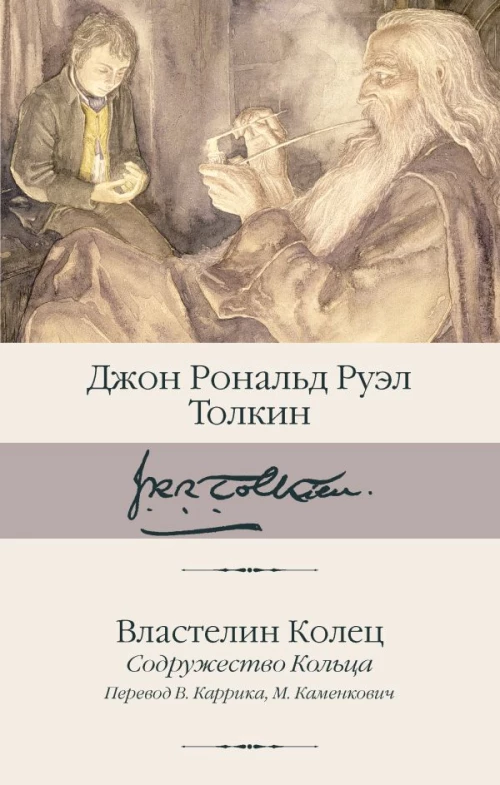 Властелин Колец. Содружество Кольца