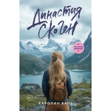 Династия Скоген