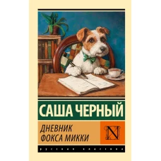 Дневник фокса Микки