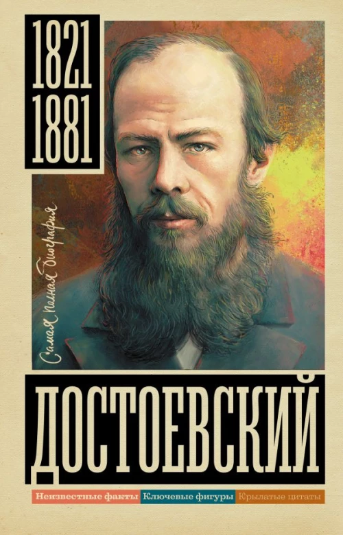 Достоевский