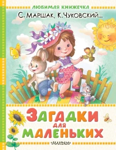 Загадки для маленьких