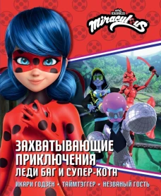 Захватывающие приключения Леди Баг и Супер-Кота (Икари Годзен Таймтэггер Незваный гость)