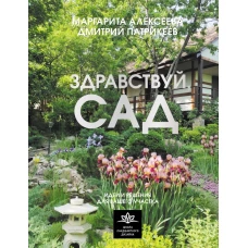 Здравствуй сад. Идеи и решения для вашего участка