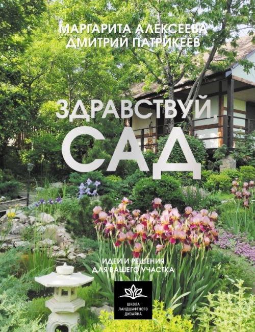 Здравствуй сад. Идеи и решения для вашего участка