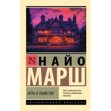 Игра в убийство