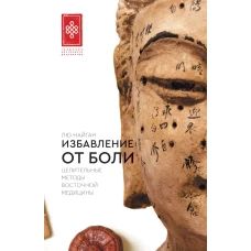 Избавление от боли. Целительные методы восточной медицины