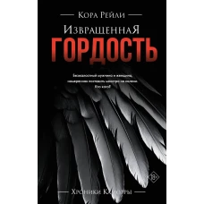 Извращенная гордость