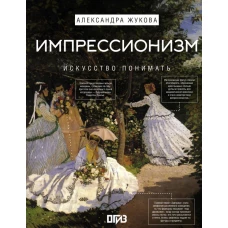 Импрессионизм. Искусство понимать