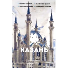 Казань. Полная история города