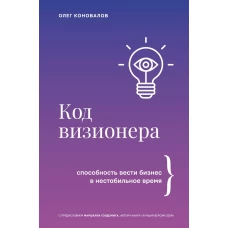 Код визионера. Способность вести бизнес в нестабильное время