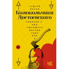 Колокольчики Достоевского. Записки сумасшедшего литературоведа