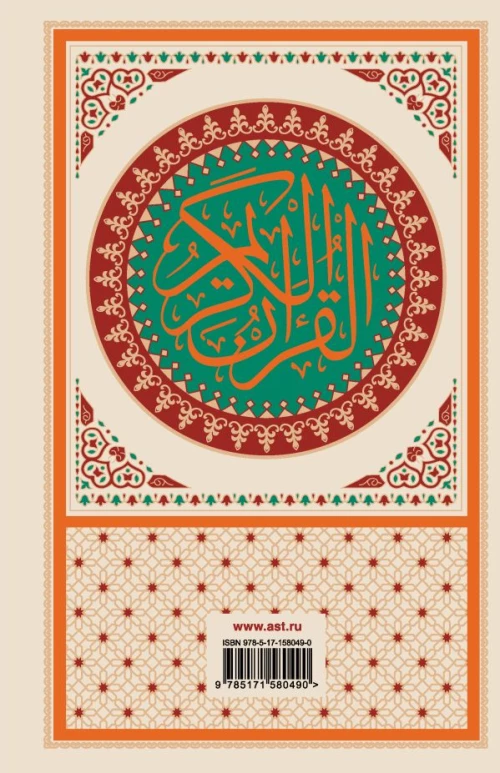Коран: арабский текст перевод на русский таджвид