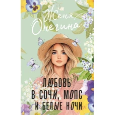 Любовь в Сочи мопс и белые ночи