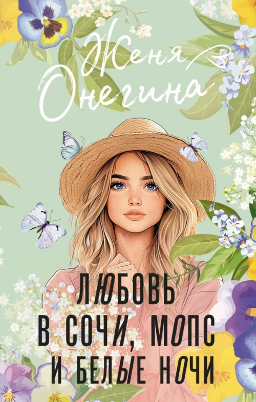 Любовь в Сочи мопс и белые ночи