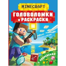 Майнкрафт. Головоломки и раскраски