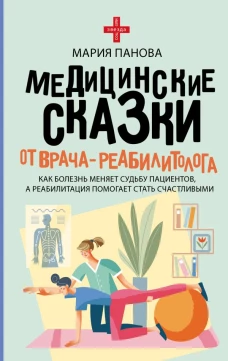 Медицинские сказки от врача-реабилитолога. Как болезнь меняет судьбу пациентов а реабилитация помогает стать счастливыми