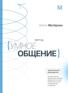 Метод &laquo;Умное общение&raquo;: практическое руководство для достижения&nbsp;финансовой свободы уверенности в себе личностного роста и гармоничных отношений