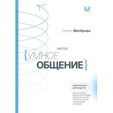 Метод &laquo;Умное общение&raquo;: практическое руководство для достижения&nbsp;финансовой свободы уверенности в себе личностного роста и гармоничных отношений