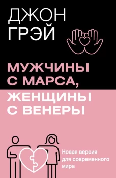 Мужчины с Марса женщины с Венеры. Новая версия для современного мира