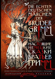 Настоящие немецкие сказки братьев Гримм = Die echten deutschen M&auml;rchen der Br&uuml;der Grimm