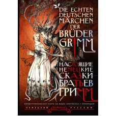 Настоящие немецкие сказки братьев Гримм = Die echten deutschen M&auml;rchen der Br&uuml;der Grimm