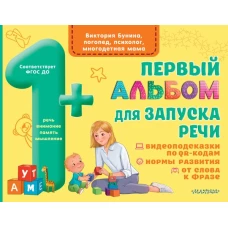 Первый альбом для запуска речи