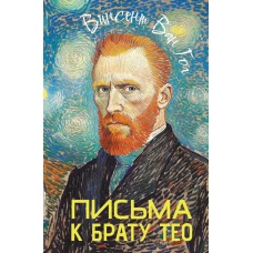 Письма к брату Тео